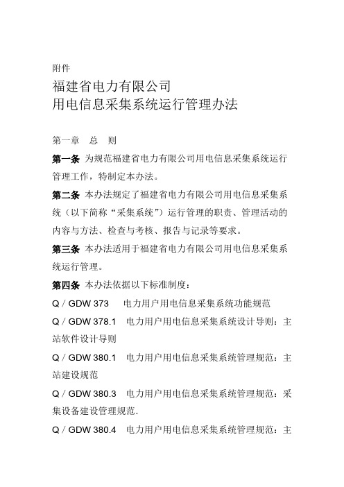 公司用电信息采集系统运行管理办法