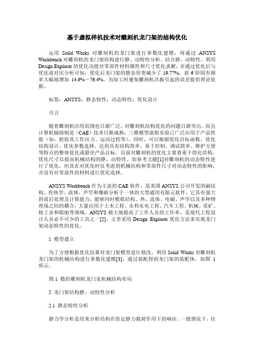 基于虚拟样机技术对雕刻机龙门架的结构优化