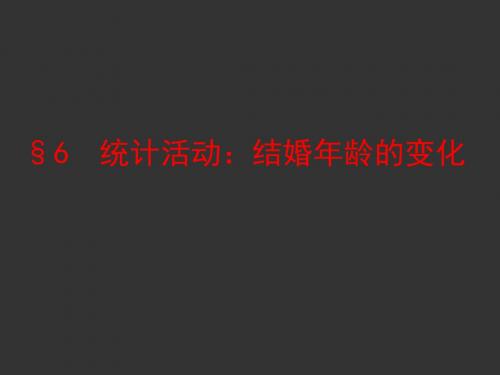 北师大版高中数学必修3《一章 统计  6 统计活动：结婚年龄的变化  习题1—6》培优课课件_0