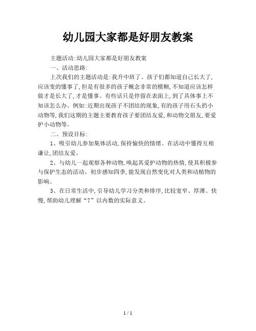 幼儿园大家都是好朋友教案