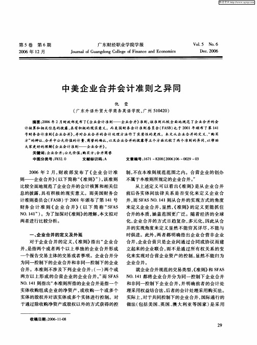 中美企业合并会计准则之异同