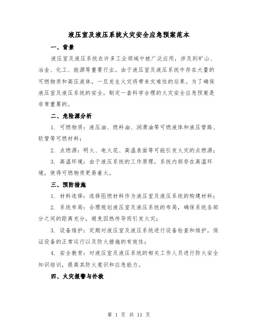 液压室及液压系统火灾安全应急预案范本(四篇)