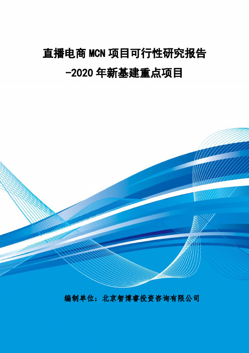 直播电商MCN项目可行性研究报告-2020年新基建重点项目