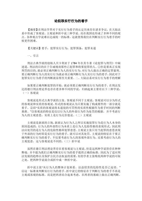 论犯罪实行行为的着手