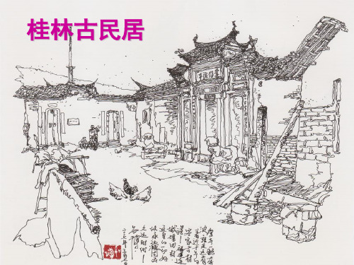桂林古民居