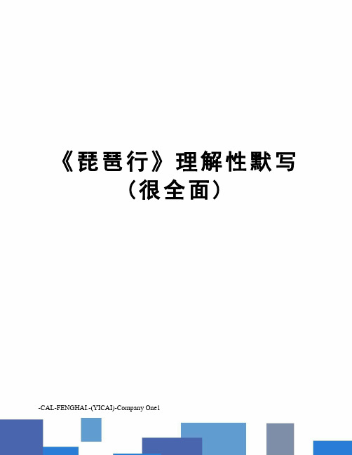 《琵琶行》理解性默写(很全面)