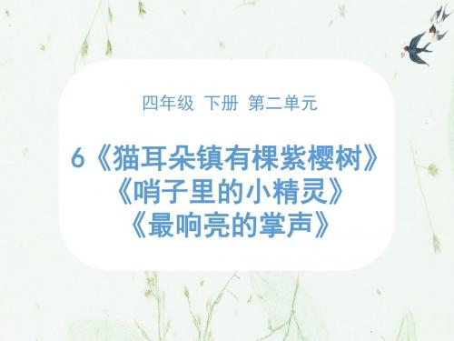 第6课时 群文阅读课 《猫耳朵镇有棵紫樱树》+《哨子里的小精灵》+《最响亮的掌声》课件