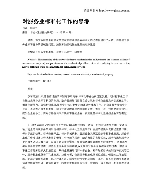 对服务业标准化工作的思考