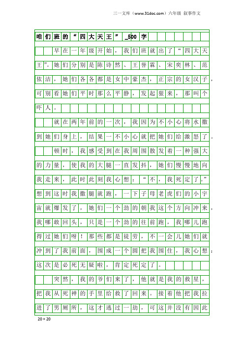 六年级叙事作文：咱们班的“四大天王”_500字