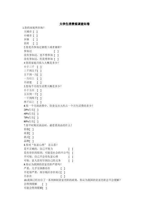 大学生消费观问卷及分析