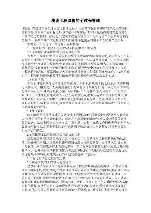 浅谈工程造价的全过程管理
