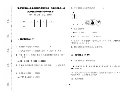 【暑假预习】2019秋季学期混合练习五年级上学期小学数学二单元真题模拟试卷卷(一)-8K可打印