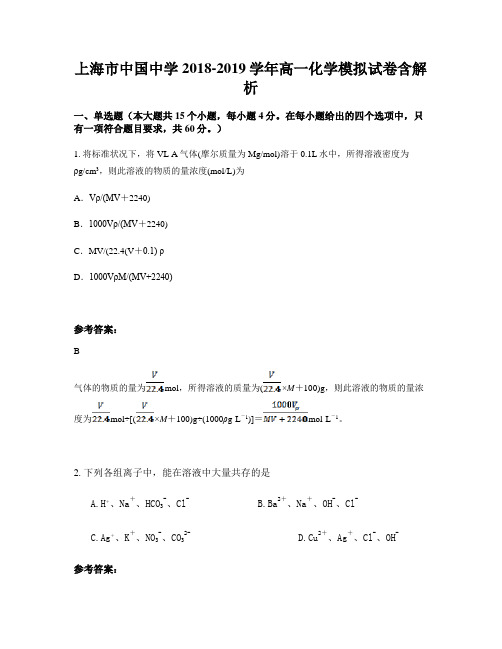 上海市中国中学2018-2019学年高一化学模拟试卷含解析
