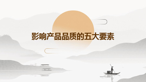 影响产品品质的五大要素