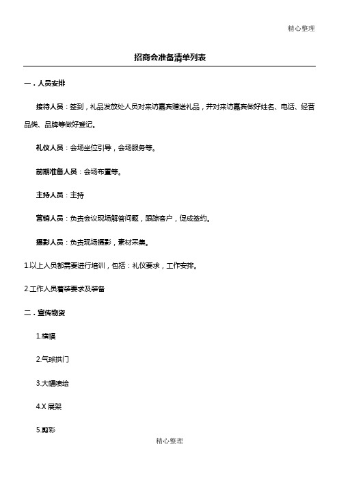 招商会准备清单列表格模板