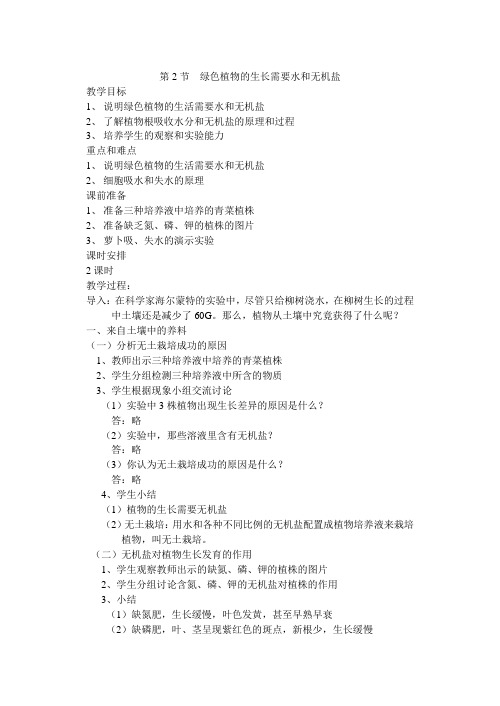 苏科版生物七年级上册 3.4.2 绿色植物的生长需要水分和无机盐 教案 