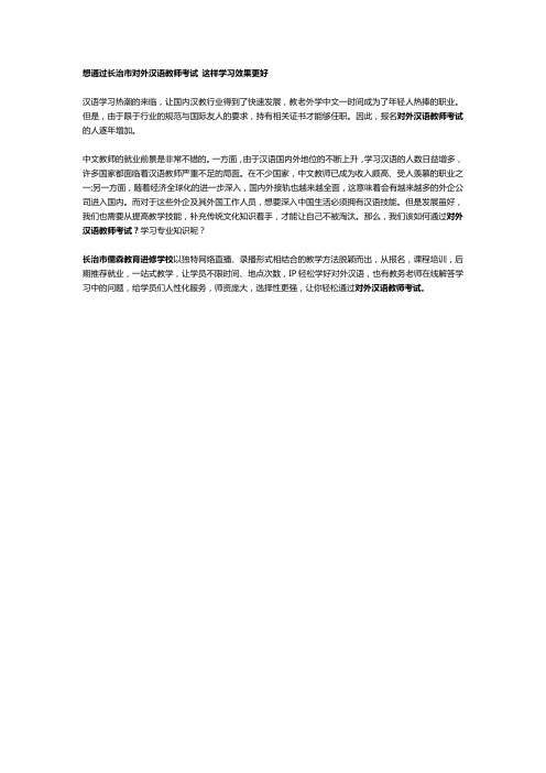 想通过长治市对外汉语教师考试 这样学习效果更好