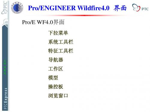 ProE基础知识-2基本操作