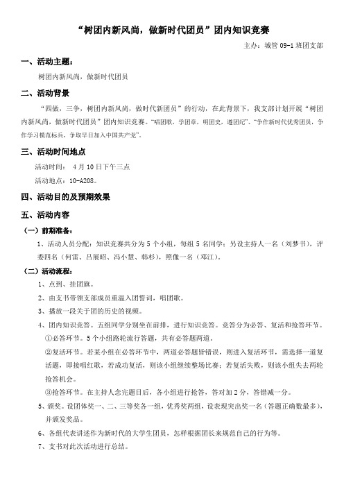 “树团内新风尚,做新时代团员”团内知识竞赛