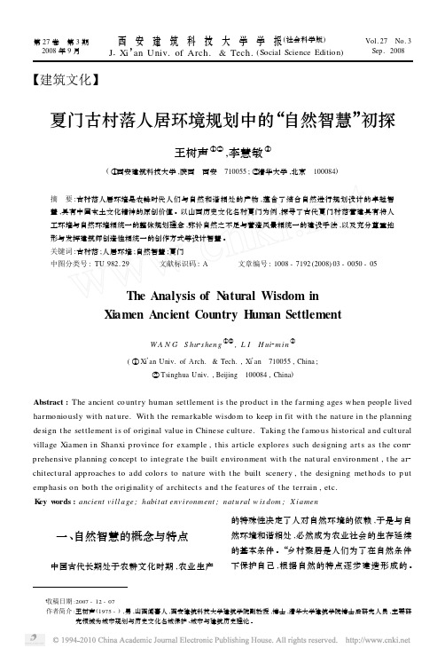 夏门古村落人居环境规划中的_自然智慧_初探