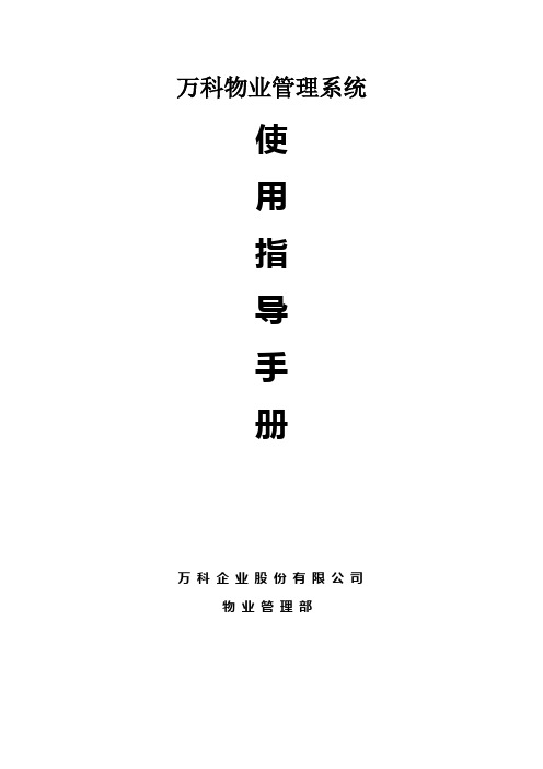 万科物业管理系统