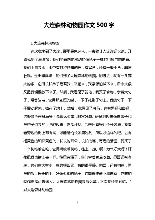 大连森林动物园作文500字