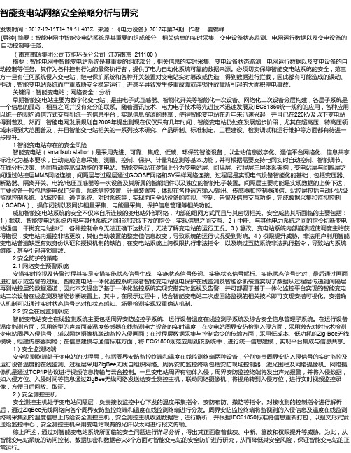 智能变电站网络安全策略分析与研究