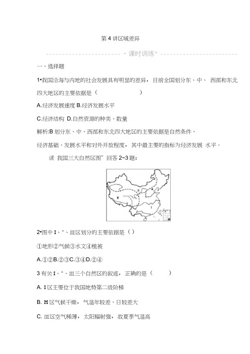 2020年湘教版高三地理一轮复习课时练第4讲区域差异