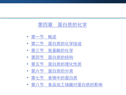 第4章蛋白质的化学第五节  蛋白质的理化性质