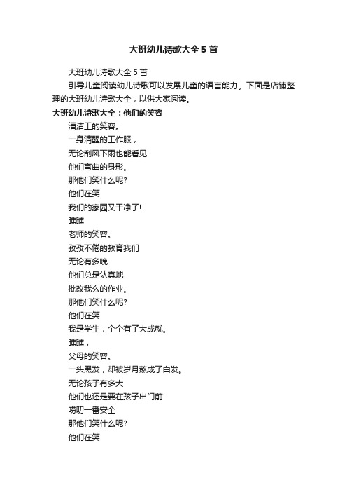 大班幼儿诗歌大全5首