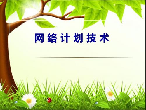 网络计划技术