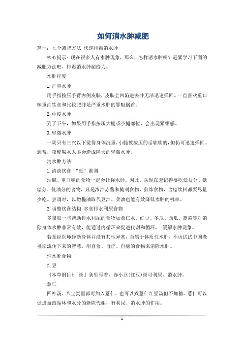 如何消水肿减肥