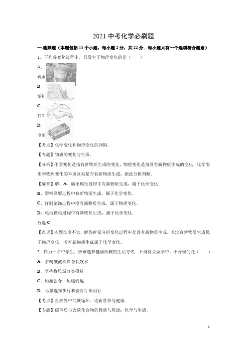 2021中考化学考前必刷题(含近年全国各地中考真题)+解析 (19)