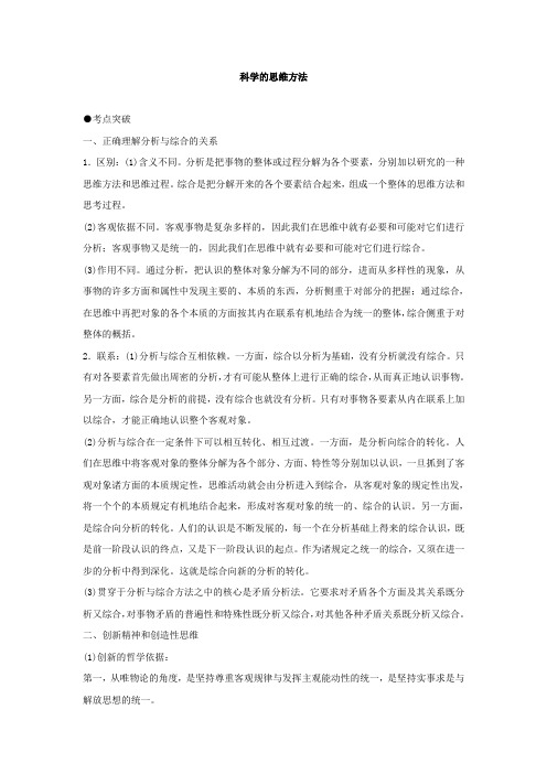 新课标高考政治考点解析科学的思维方法