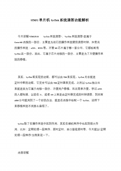 STM32单片机SysTick系统滴答功能解析