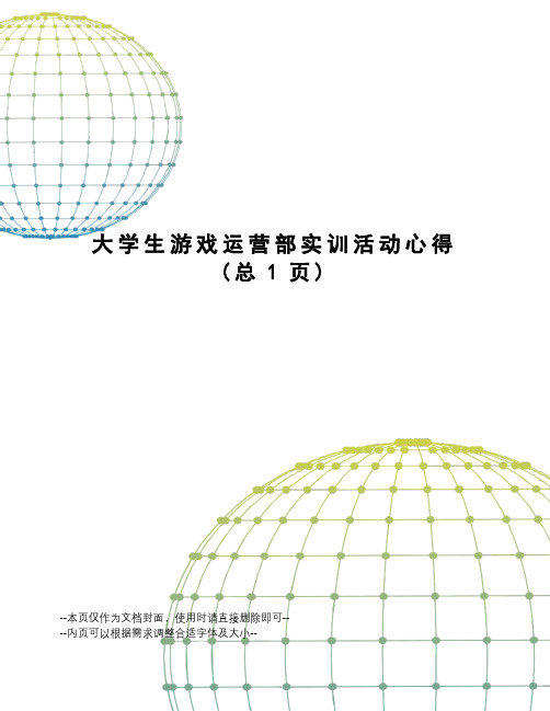 大学生游戏运营部实训活动心得