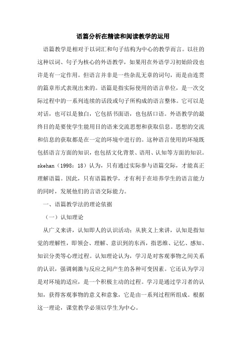 语篇分析在精读和阅读教学的运用