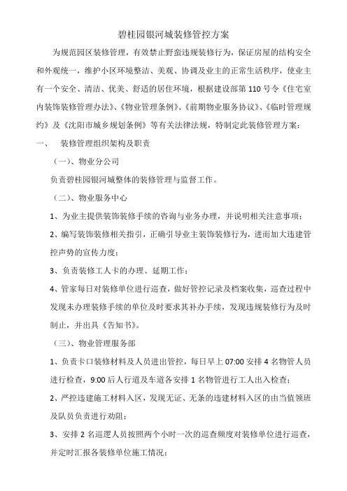 碧桂园银河城装修管控方案