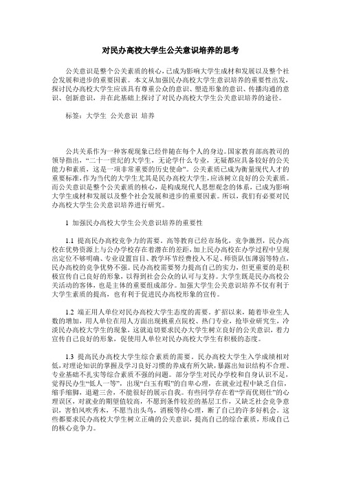 对民办高校大学生公关意识培养的思考