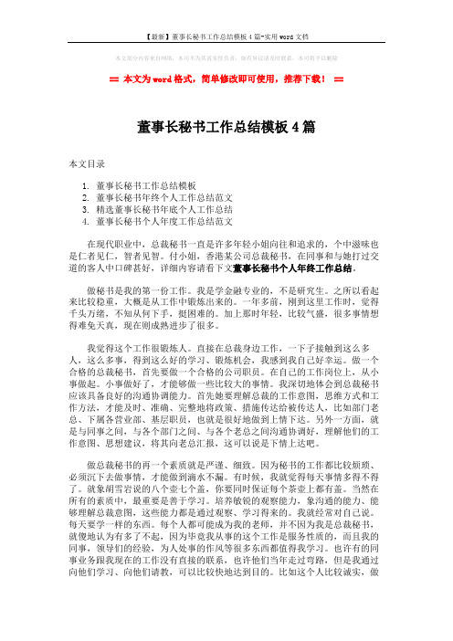 【最新】董事长秘书工作总结模板4篇-实用word文档 (5页)