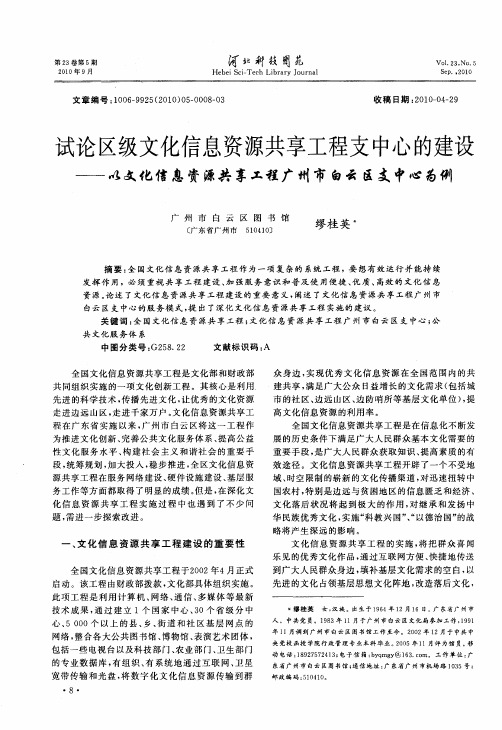 试论区级文化信息资源共享工程支中心的建设——以文化信息资源共享工程广州市白云区支中心为例