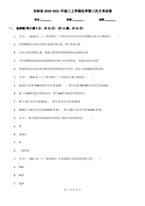 吉林省2020-2021年高三上学期化学第三次月考试卷