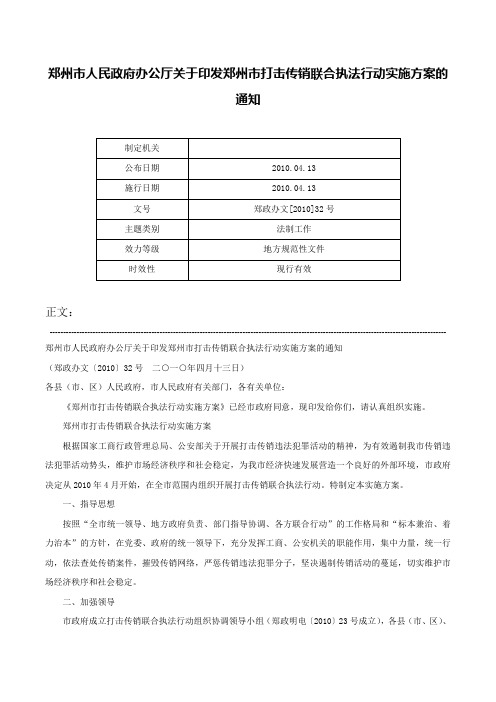 郑州市人民政府办公厅关于印发郑州市打击传销联合执法行动实施方案的通知-郑政办文[2010]32号