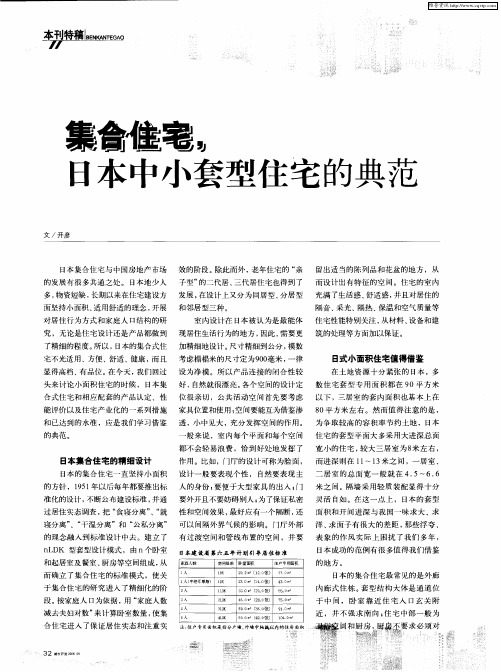 集合住宅,日本中小套型住宅的典范