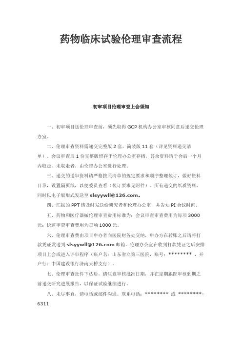 药物临床试验伦理审查流程初审项目伦理审查上会须知【模板】