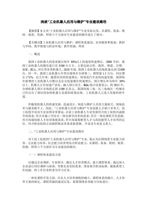 浅谈“工业机器人应用与维护”专业建设路径