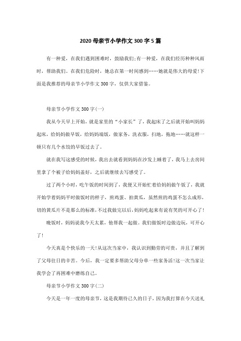 2020母亲节小学作文300字5篇