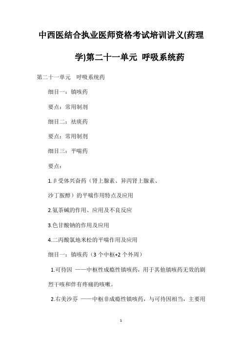 中西医结合执业医师资格考试培训讲义(药理学)第二十一单元呼吸系统药