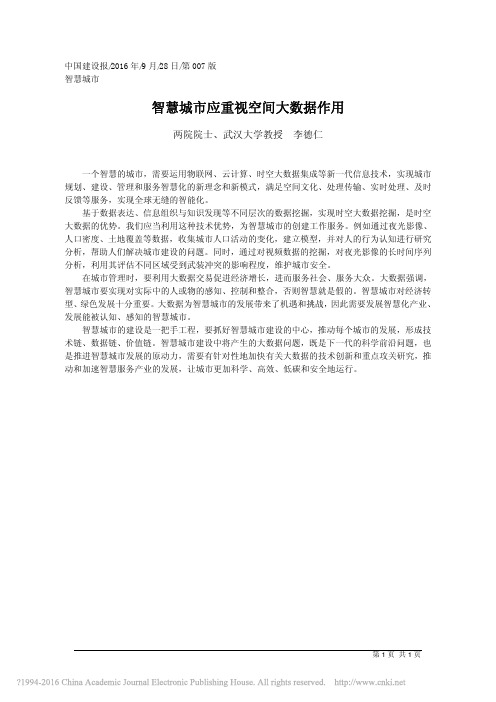 智慧城市应重视空间大数据作用