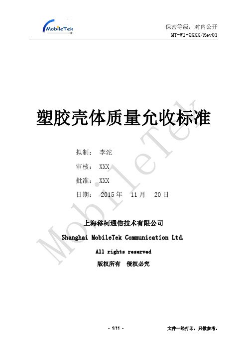 塑胶壳体质量允收标准
